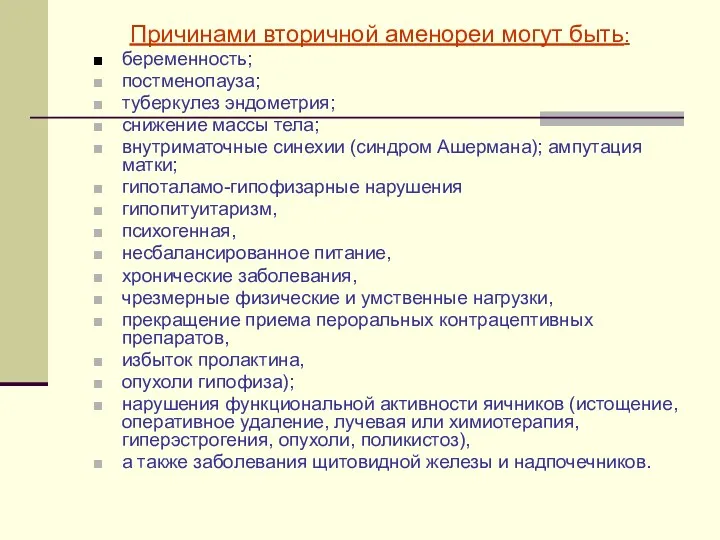 Причинами вторичной аменореи могут быть: беременность; постменопауза; туберкулез эндометрия; снижение