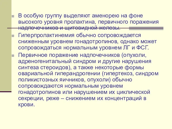 В особую группу выделяют аменорею на фоне высокого уровня пролактина, первичного поражения надпочечников