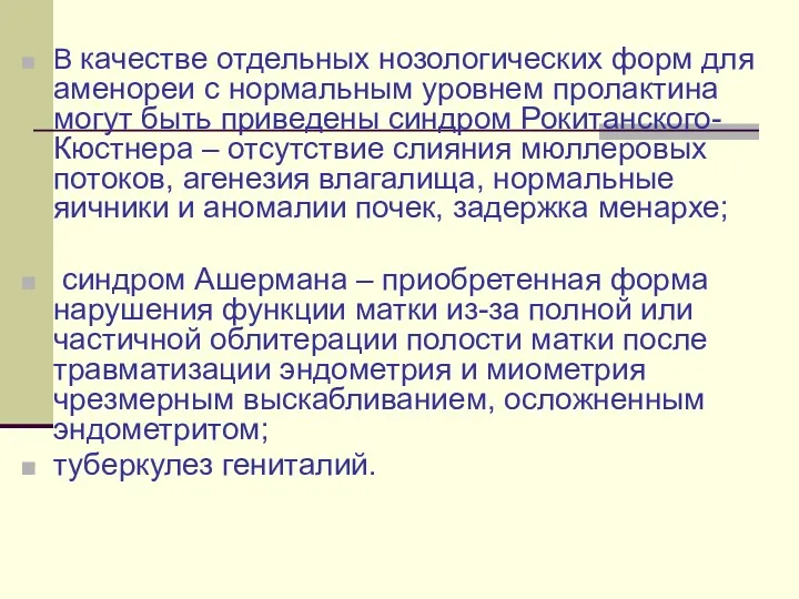 В качестве отдельных нозологических форм для аменореи с нормальным уровнем