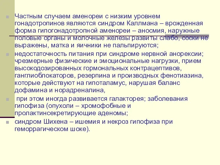 Частным случаем аменореи с низким уровнем гонадотропинов являются синдром Каллмана – врожденная форма