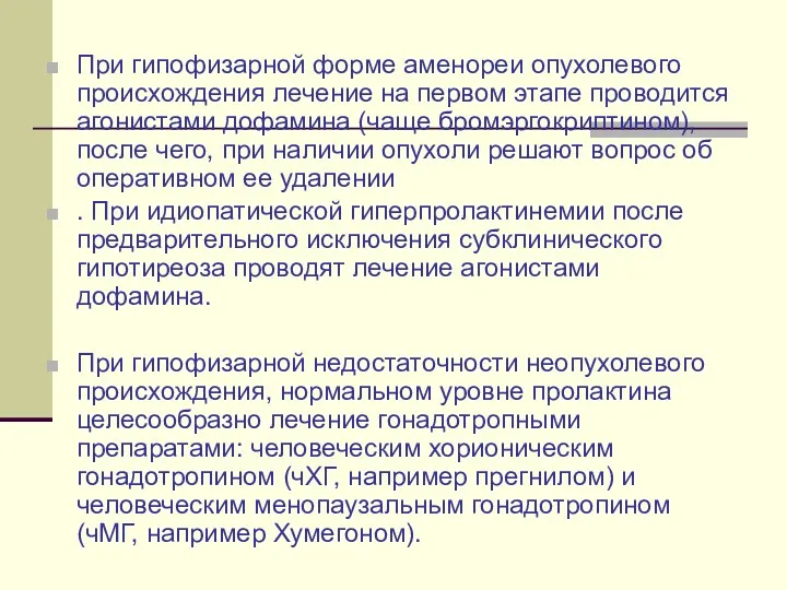 При гипофизарной форме аменореи опухолевого происхождения лечение на первом этапе