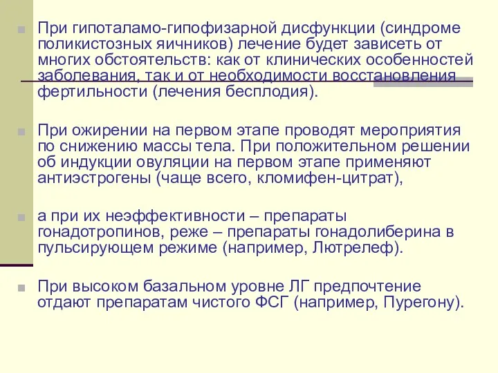 При гипоталамо-гипофизарной дисфункции (синдроме поликистозных яичников) лечение будет зависеть от многих обстоятельств: как