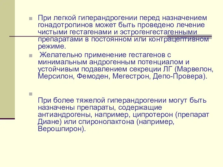 При легкой гиперандрогении перед назначением гонадотропинов может быть проведено лечение чистыми гестагенами и