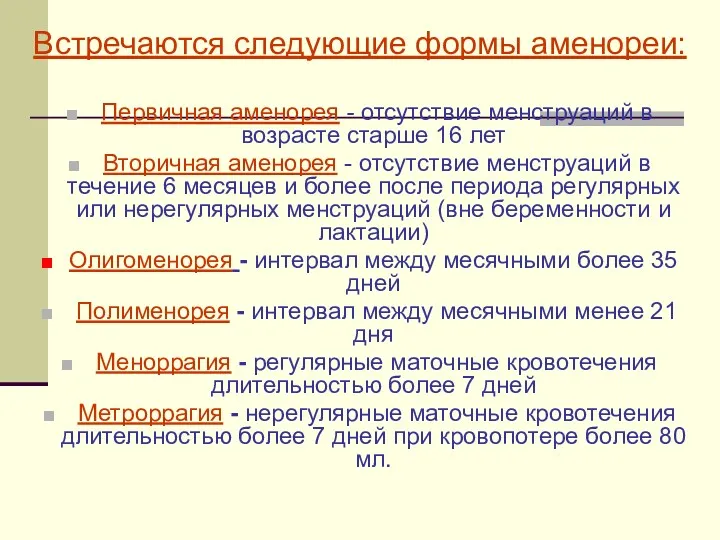 Встречаются следующие формы аменореи: Первичная аменорея - отсутствие менструаций в