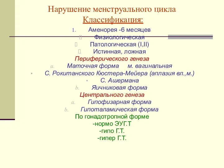 Нарушение менструального цикла Классификация: Аменорея -6 месяцев Физиологическая Патологическая (I,II)