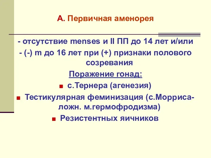 А. Первичная аменорея - отсутствие menses и II ПП до 14 лет и/или