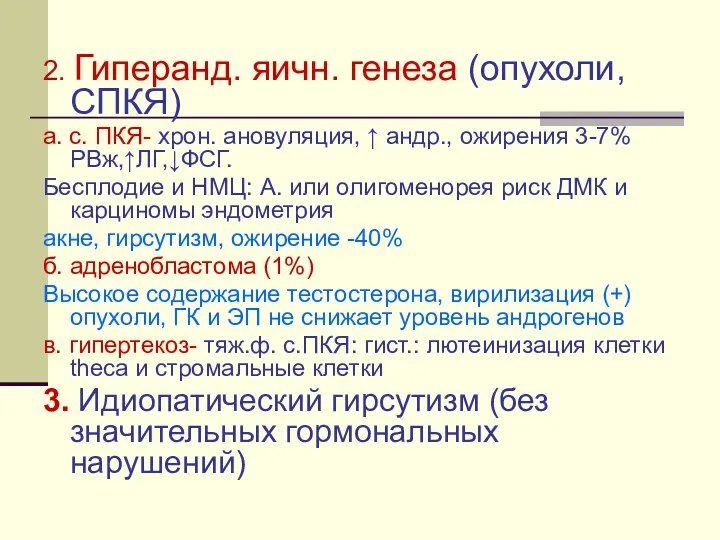 2. Гиперанд. яичн. генеза (опухоли, СПКЯ) а. с. ПКЯ- хрон. ановуляция, ↑ андр.,