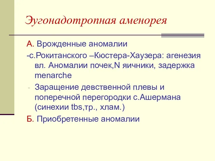 Эугонадотропная аменорея А. Врожденные аномалии -с.Рокитанского –Кюстера-Хаузера: агенезия вл. Аномалии почек,N яичники, задержка