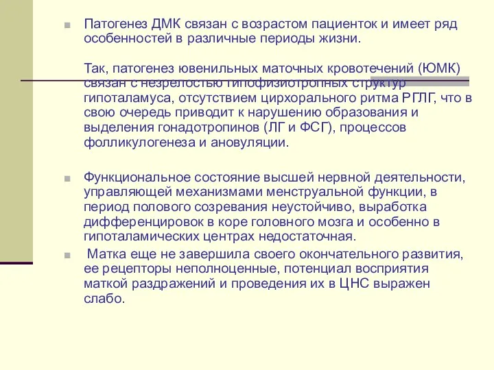 Патогенез ДМК связан с возрастом пациенток и имеет ряд особенностей в различные периоды