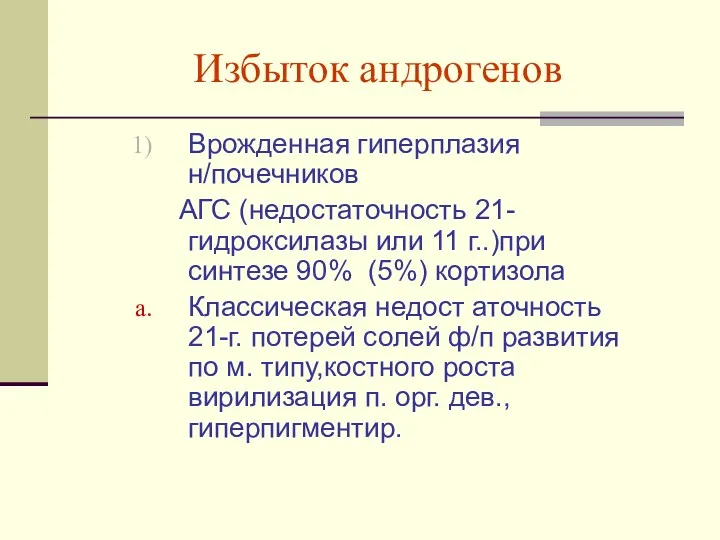 Избыток андрогенов Врожденная гиперплазия н/почечников АГС (недостаточность 21-гидроксилазы или 11