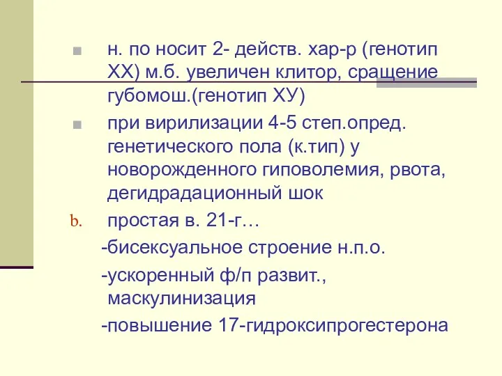 н. по носит 2- действ. хар-р (генотип ХХ) м.б. увеличен клитор, сращение губомош.(генотип