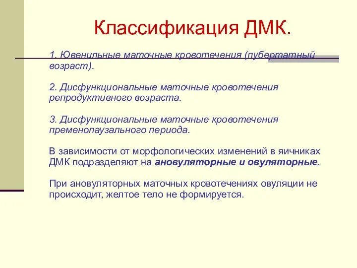 Классификация ДМК. 1. Ювенильные маточные кровотечения (пубертатный возраст). 2. Дисфункциональные маточные кровотечения репродуктивного