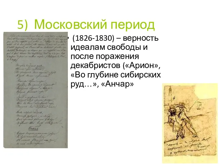 5) Московский период (1826-1830) – верность идеалам свободы и после