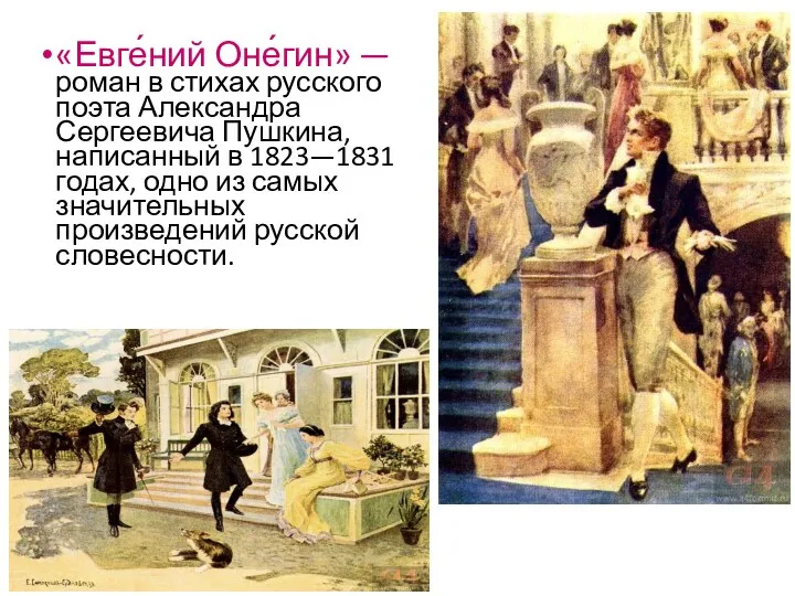 «Евге́ний Оне́гин» — роман в стихах русского поэта Александра Сергеевича