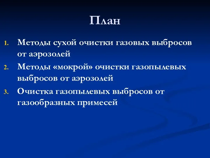 План Методы сухой очистки газовых выбросов от аэрозолей Методы «мокрой»