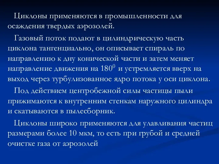 Циклоны применяются в промышленности для осаждения твердых аэрозолей. Газовый поток