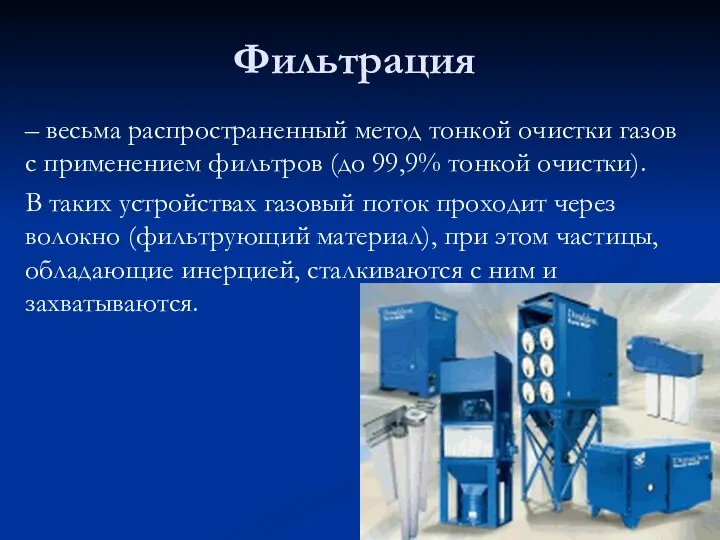 Фильтрация – весьма распространенный метод тонкой очистки газов с применением