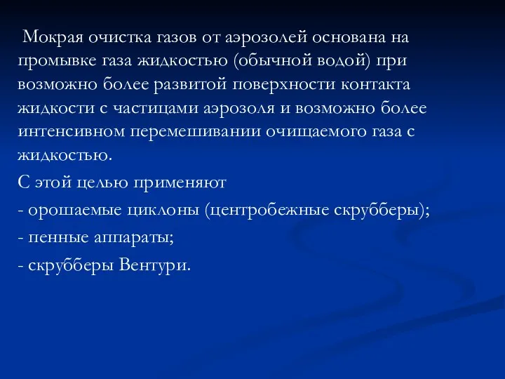 Мокрая очистка газов от аэрозолей основана на промывке газа жидкостью