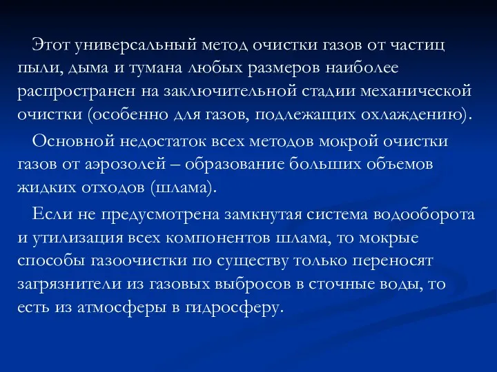 Этот универсальный метод очистки газов от частиц пыли, дыма и