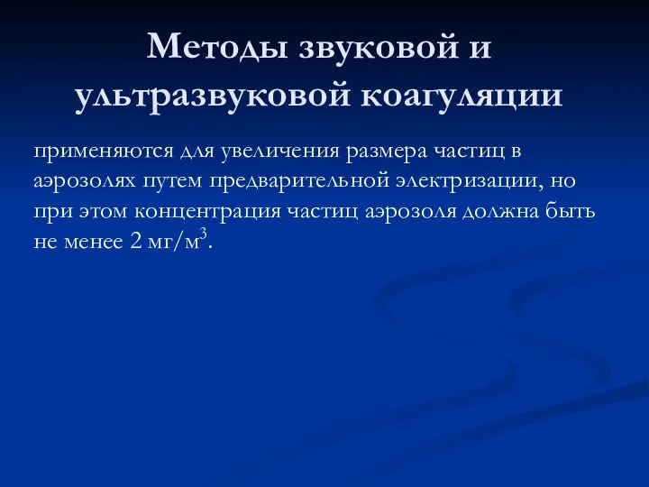 Методы звуковой и ультразвуковой коагуляции применяются для увеличения размера частиц