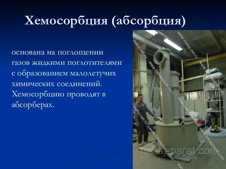 Хемосорбция (абсорбция) основана на поглощении газов жидкими поглотителями с образованием