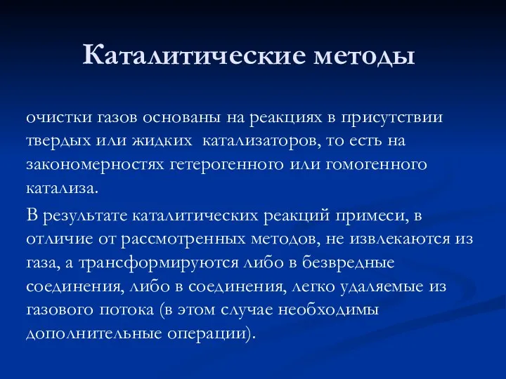 Каталитические методы очистки газов основаны на реакциях в присутствии твердых