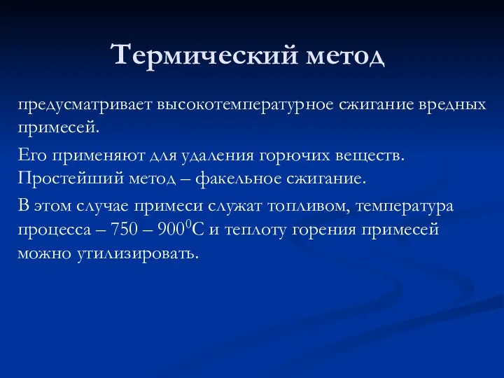 Термический метод предусматривает высокотемпературное сжигание вредных примесей. Его применяют для