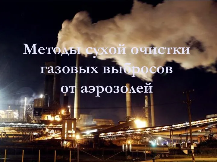 Методы сухой очистки газовых выбросов от аэрозолей