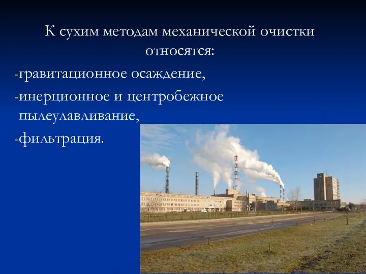 К сухим методам механической очистки относятся: гравитационное осаждение, инерционное и центробежное пылеулавливание, фильтрация.