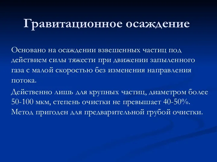 Гравитационное осаждение Основано на осаждении взвешенных частиц под действием силы