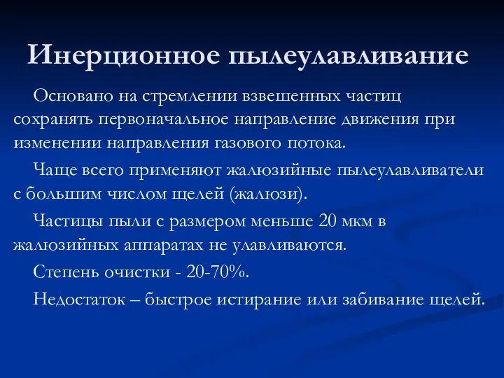 Инерционное пылеулавливание Основано на стремлении взвешенных частиц сохранять первоначальное направление