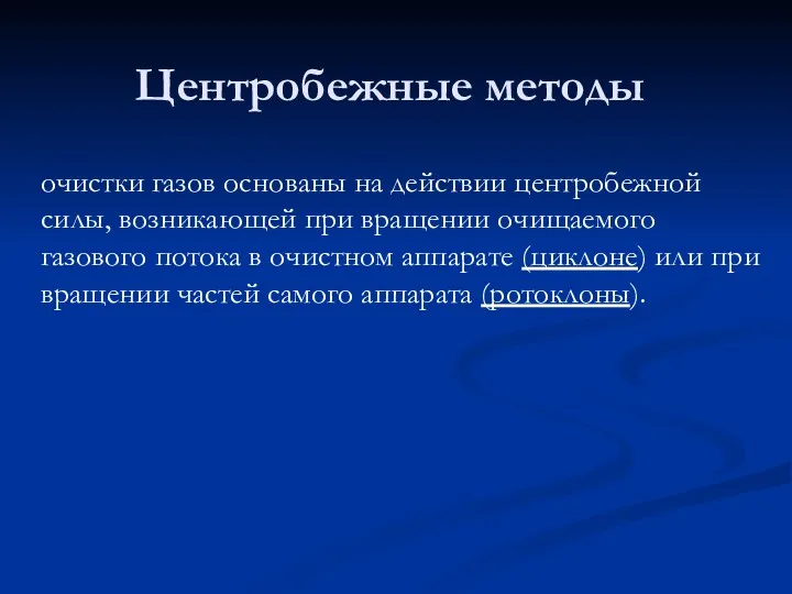 Центробежные методы очистки газов основаны на действии центробежной силы, возникающей