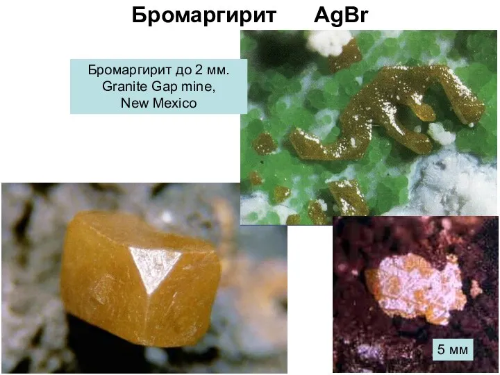 Бромаргирит AgBr Бромаргирит до 2 мм. Granite Gap mine, New Mexico 5 мм
