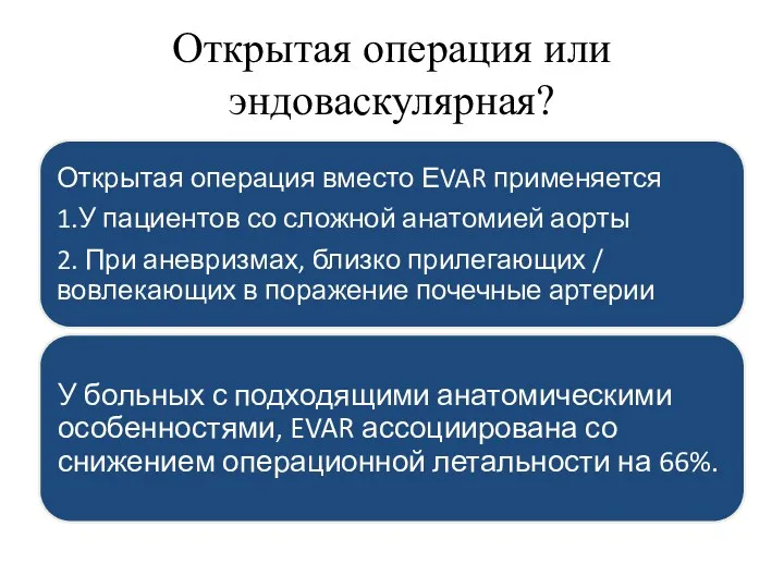 Открытая операция или эндоваскулярная?