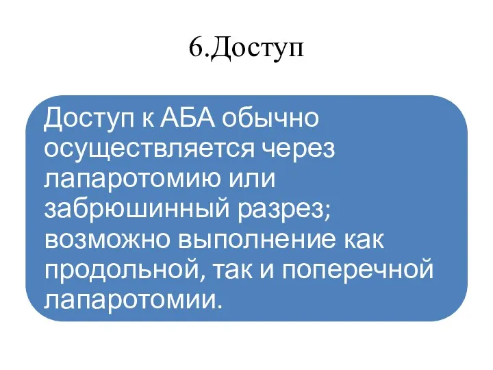 6.Доступ