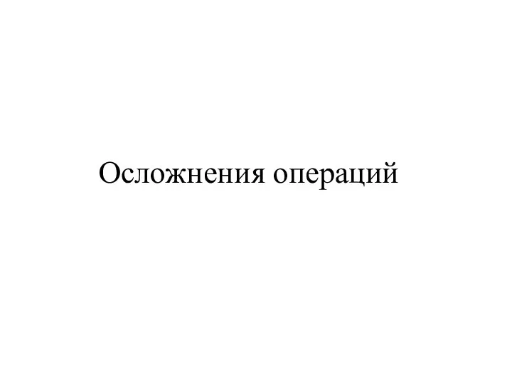 Осложнения операций