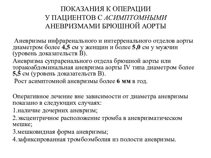 ПОКАЗАНИЯ К ОПЕРАЦИИ У ПАЦИЕНТОВ С АСИМПТОМНЫМИ АНЕВРИЗМАМИ БРЮШНОЙ АОРТЫ