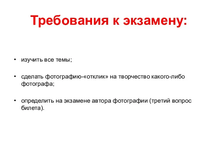 Требования к экзамену: изучить все темы; сделать фотографию-«отклик» на творчество