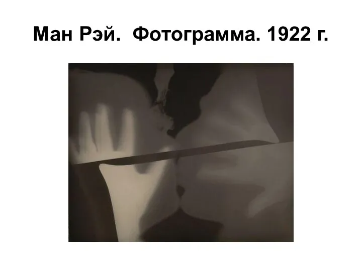 Ман Рэй. Фотограмма. 1922 г.