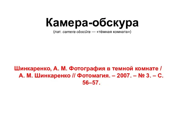 Камера-обскура (лат. camera obscūra — «тёмная комната») Шинкаренко, А. М.