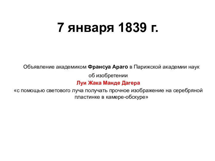 7 января 1839 г. Объявление академиком Франсуа Араго в Парижской