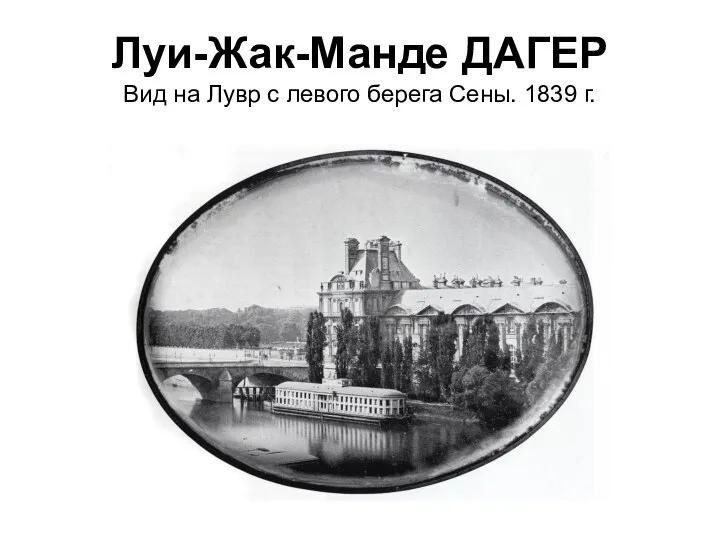 Луи-Жак-Манде ДАГЕР Вид на Лувр с левого берега Сены. 1839 г.