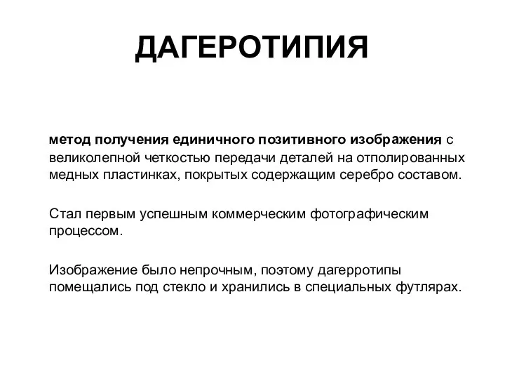 ДАГЕРОТИПИЯ метод получения единичного позитивного изображения с великолепной четкостью передачи