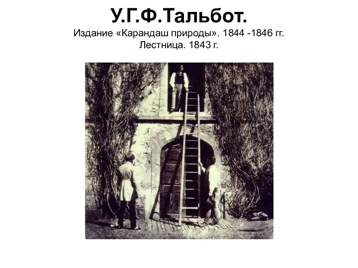 У.Г.Ф.Тальбот. Издание «Карандаш природы». 1844 -1846 гг. Лестница. 1843 г.