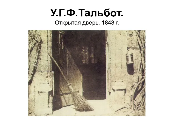 У.Г.Ф.Тальбот. Открытая дверь. 1843 г.