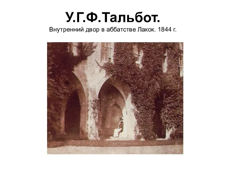 У.Г.Ф.Тальбот. Внутренний двор в аббатстве Лакок. 1844 г.