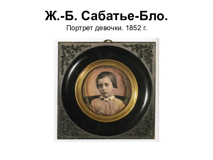 Ж.-Б. Сабатье-Бло. Портрет девочки. 1852 г.