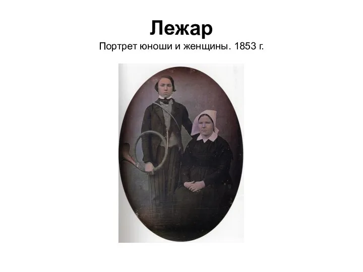 Лежар Портрет юноши и женщины. 1853 г.