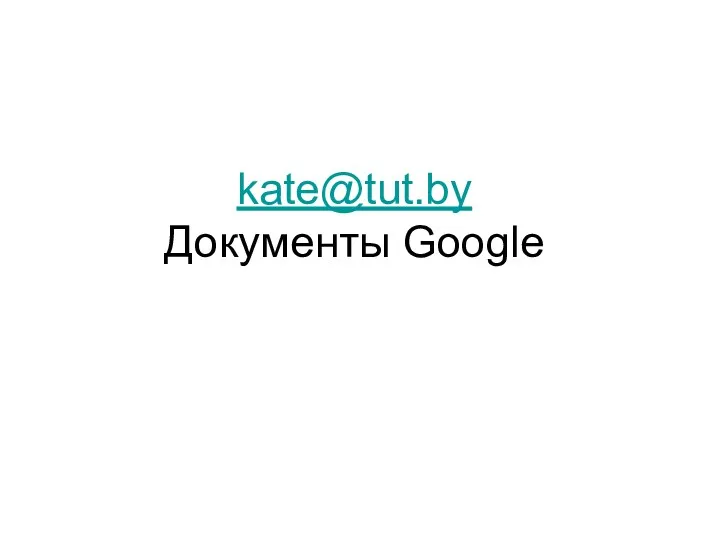 kate@tut.by Документы Google