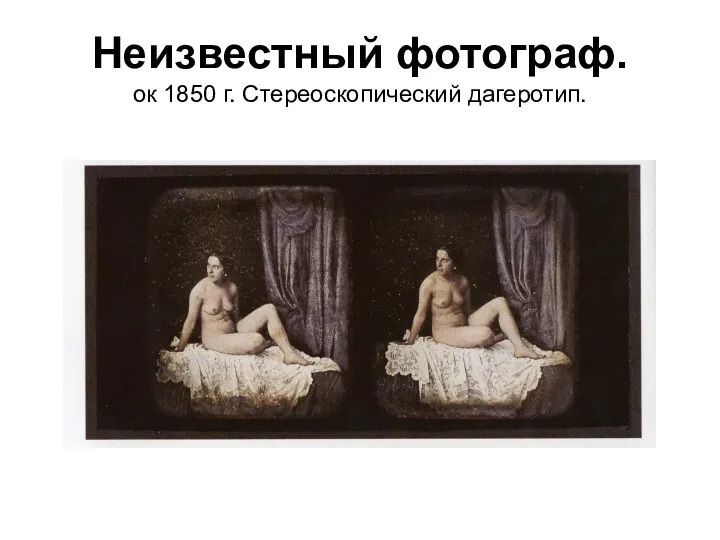 Неизвестный фотограф. ок 1850 г. Стереоскопический дагеротип.